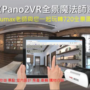 Pano2VR全景魔法師專班