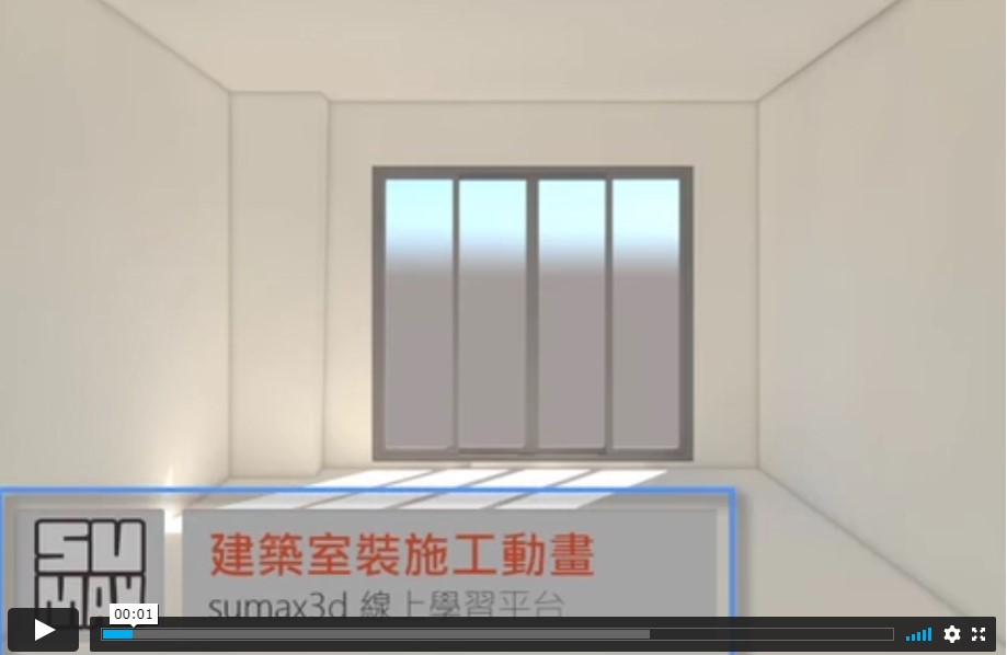 建築室裝過程動畫