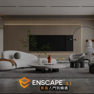 建築室內設計師套課-CAD+Sketchup+Enscape+Layout