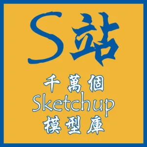 S站SU雲模型庫