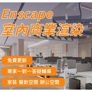 建築室內設計師套課-Sketchup+Enscape+Layout
