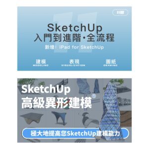 優象套課-SU入門到進階·全流程+高級異形建模