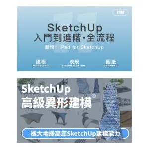 優象套課-SU入門到進階·全流程+高級異形建模