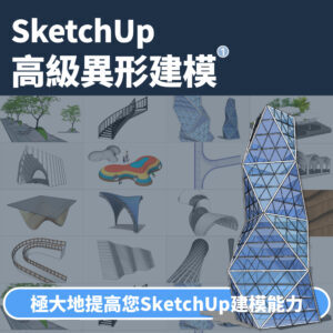 優象SketchUp高級異形建模