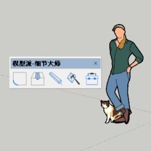 模型派-細節大師