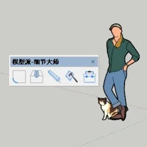 模型派-細節大師