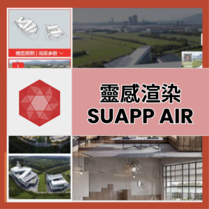 SUAPP AIR 靈感渲染